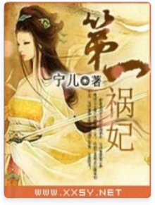 《第一祸妃》