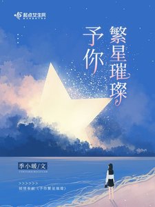 《予你繁星璀璨》