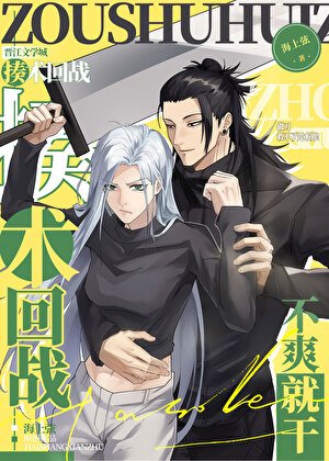 《(咒回同人)做刀救不了咒术界》