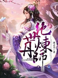 《绝世炼丹师》