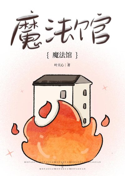 《魔法馆迷案 剧本杀》