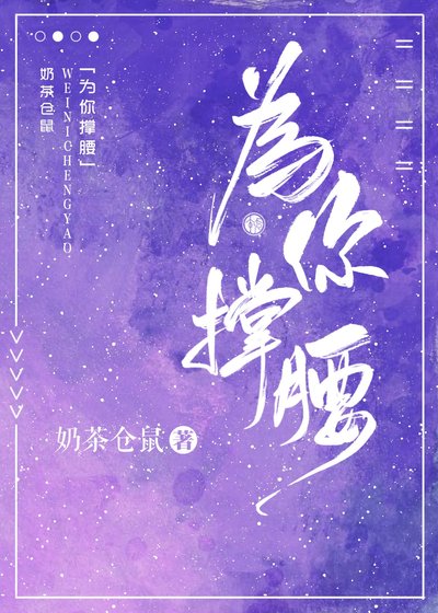 《为你撑腰》