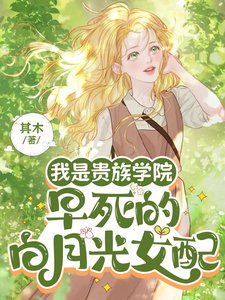 我是贵族学院早死的白月光女配／她不伺候了！京圈太子爷们后悔了