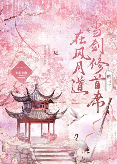 《在风月道当剑修首席的日子》