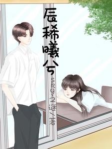 《辰稀曦兮》