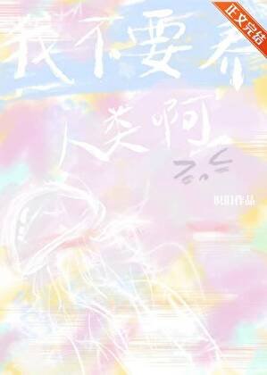 我不要养人类啊！