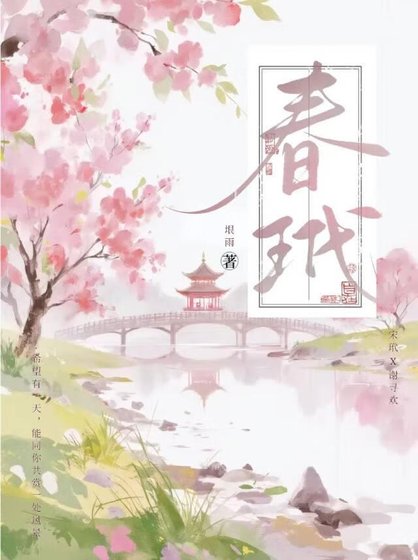春玳