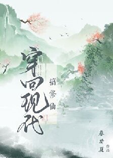 《穿回现代来修仙》