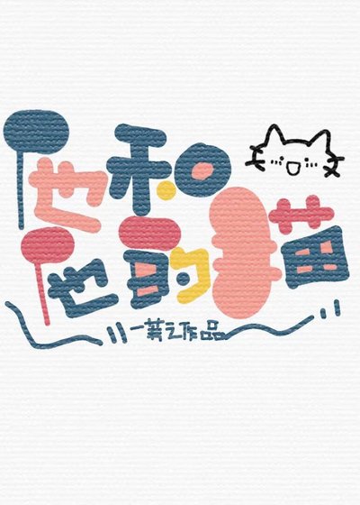 《他和他的猫》