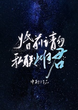 婚前请勿私联雌君