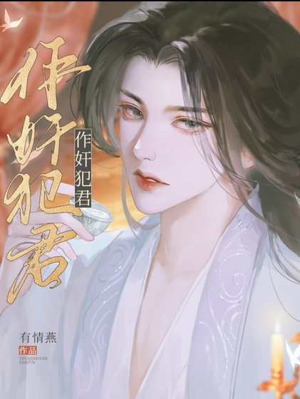 《作奸犯君》