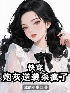 快穿:炮灰逆袭杀疯了