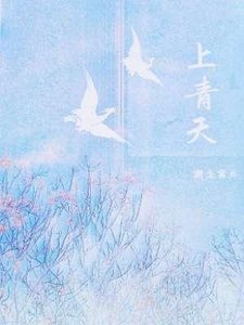 《上青天》