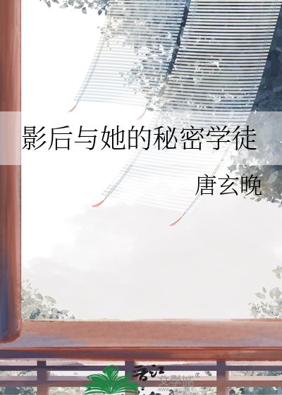 《影后与她的秘密学徒》