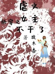 快穿之虐文女主不干了