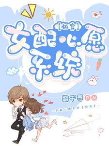 女配心愿系统【快穿】