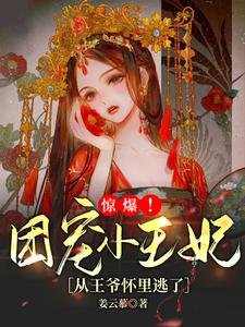 惊爆!团宠小王妃从王爷怀里逃了
