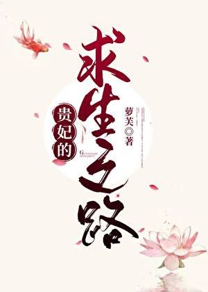 《贵妃的求生之路》