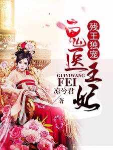 《残王独宠:鬼医王妃》