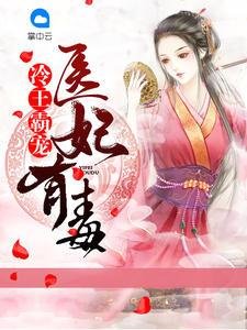 冷王霸宠:医妃有毒