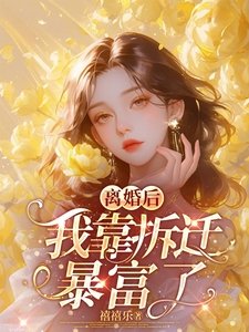 《离婚后,我靠拆迁暴富了》