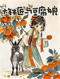 《大铁匠与豆腐娘》