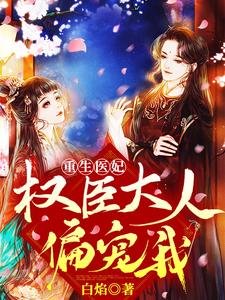 《重生医妃权臣大人偏宠我》