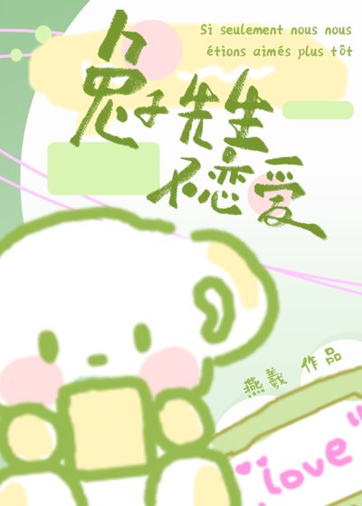 兔子先生不恋爱