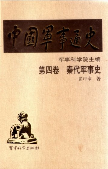 中国 军事通史之04秦代军事史（出版书）