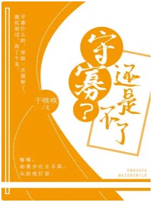 《守寡?还是不了》