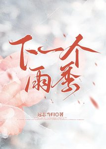《下一个雨季》