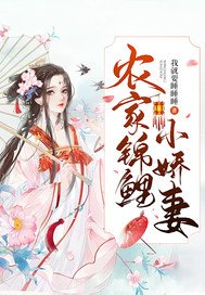 《农家锦鲤小娇妻》