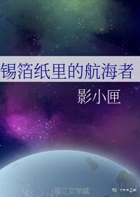 《锡箔纸里的航海者》