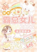 霸总女儿三岁半[穿书]