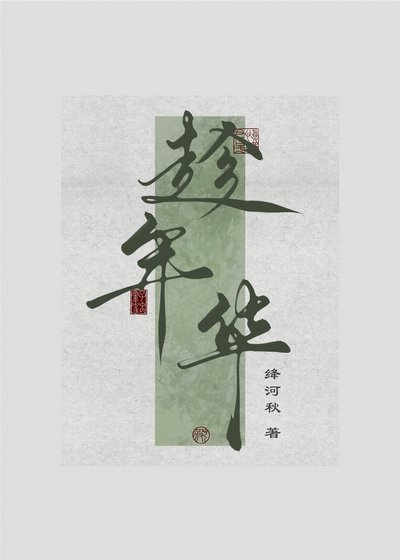 《趁年华》