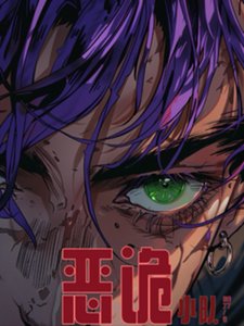 《恶诡小队》
