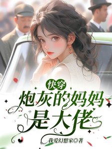 《快穿:炮灰的妈妈是大佬》