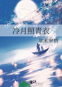 《冷月照青衣》