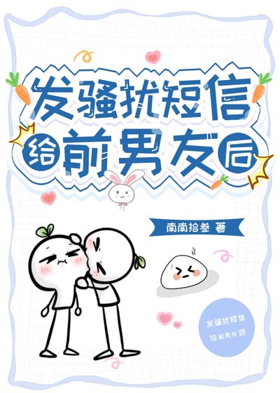发骚扰短信给前男友后
