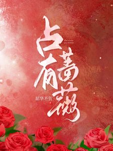 《占有蔷薇》