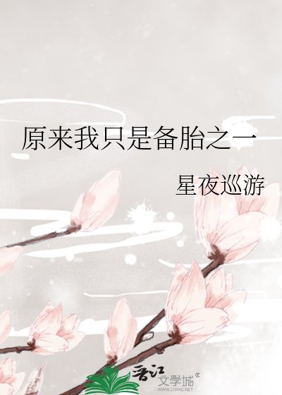 《原来我只是备胎之一》