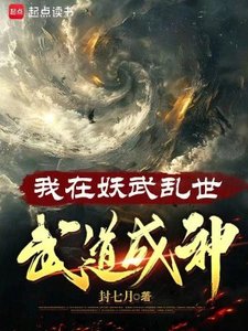 《我在妖武乱世,武道成神》