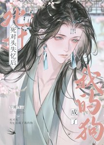 《病美人捡到失忆死对头了》