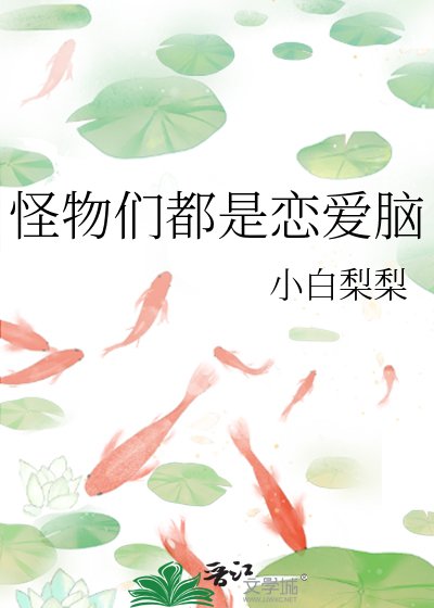 《怪物们都是恋爱脑》