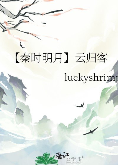 （秦时明月同人）[秦时明月]云归客