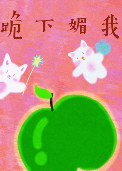 跪下媚我