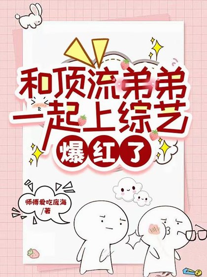 《和顶流弟弟一起上综艺,爆红了》