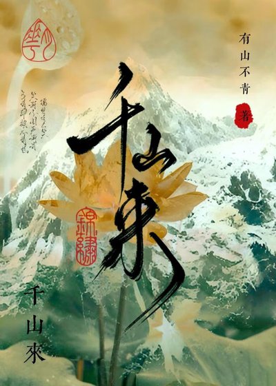 千山来