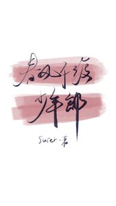 《春风不渡少年郎》