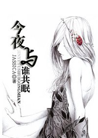 《今夜与谁共眠》